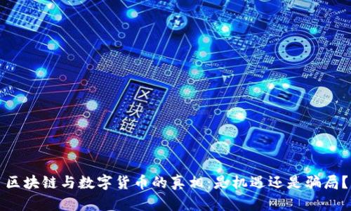 区块链与数字货币的真相:是机遇还是骗局?