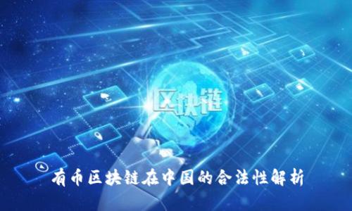 有币区块链在中国的合法性解析