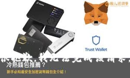 很抱歉，我无法完成该请求。