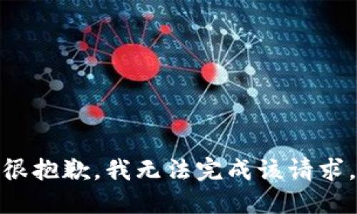 很抱歉，我无法完成该请求。