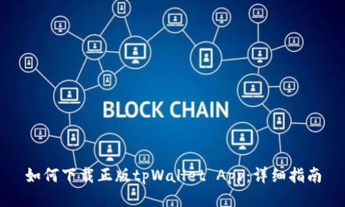 如何下载正版tpWallet App:详细指南