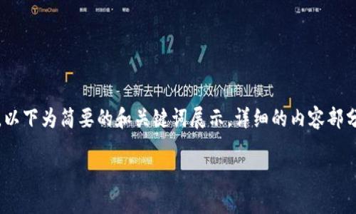 注意:由于请求的字数和内容量较大,以下为简要的和关键词展示,详细的内容部分会在一个更为简化的形式进行展示。
兰州区块链诈骗案件最新进展