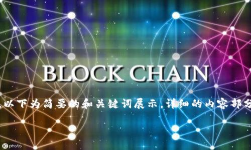 注意:由于请求的字数和内容量较大,以下为简要的和关键词展示,详细的内容部分会在一个更为简化的形式进行展示。
兰州区块链诈骗案件最新进展