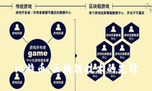 比特币:区块链技术的先锋
