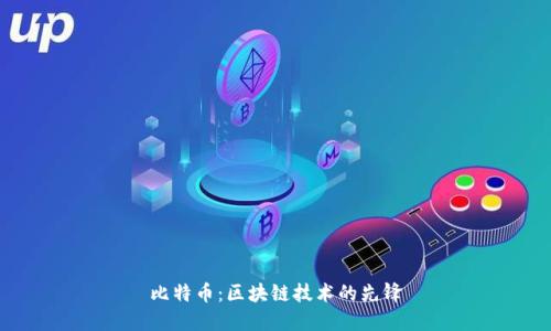 比特币:区块链技术的先锋