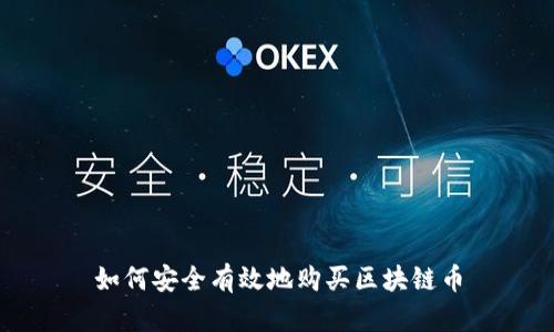 如何安全有效地购买区块链币