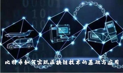 比特币如何实现区块链技术的基础与应用