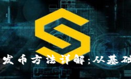 区块链发币方法详解:从基础到应用