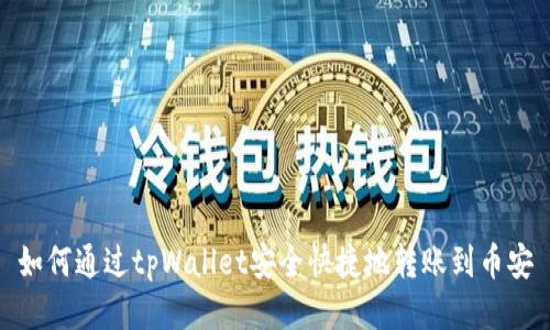 如何通过tpWallet安全快捷地转账到币安