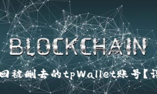 如何找回被删去的tpWallet账号?详细指南