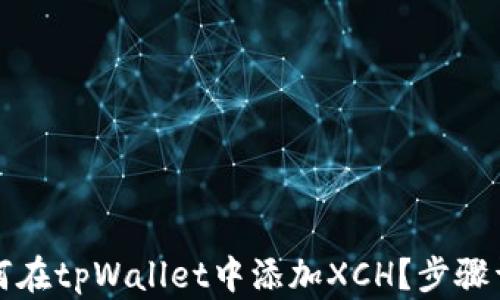 
如何在tpWallet中添加XCH？步骤详解