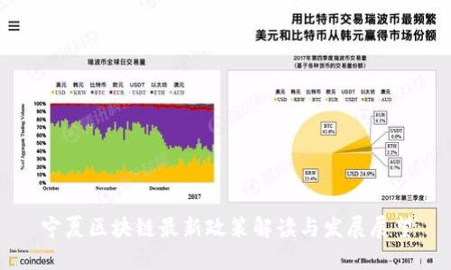 宁夏区块链最新政策解读与发展展望