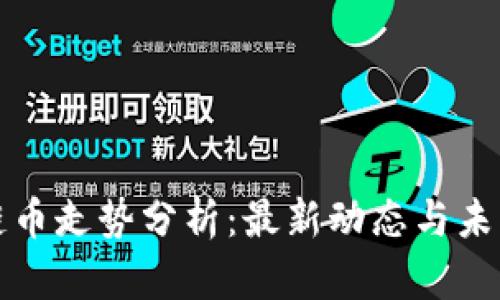 区块链币走势分析:最新动态与未来趋势