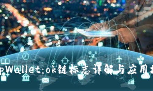 : tpWallet:ok链标志详解与应用场景