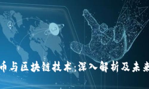 比特币与区块链技术:深入解析及未来趋势