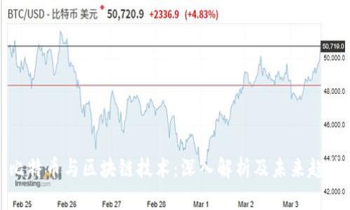 比特币与区块链技术:深入解析及未来趋势