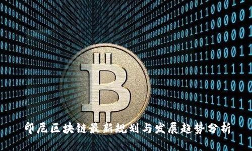 印尼区块链最新规划与发展趋势分析