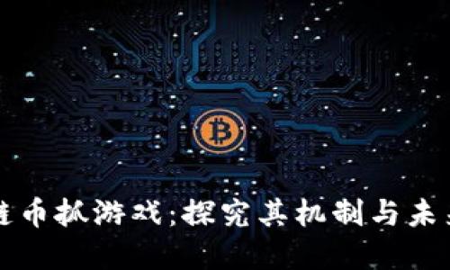 区块链币抓游戏：探究其机制与未来发展