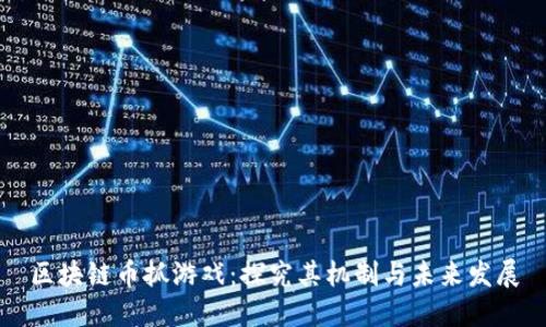 区块链币抓游戏：探究其机制与未来发展