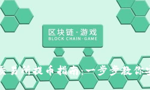 区块链交易所提币指南:一步步教你安全提现