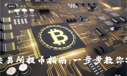区块链交易所提币指南:一步步教你安全提现