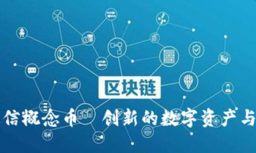 区块链通信概念币—创新的数字资产与数字通信