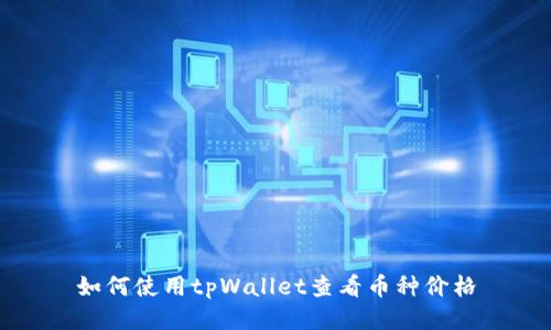如何使用tpWallet查看币种价格