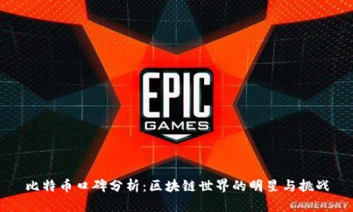 比特币口碑分析:区块链世界的明星与挑战