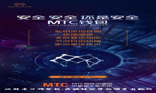 比特币口碑分析:区块链世界的明星与挑战