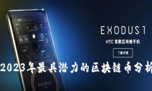 2023年最具潜力的区块链币分析