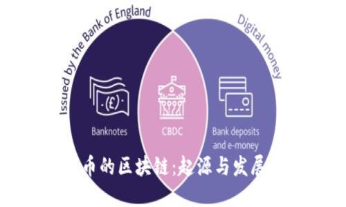 比特币的区块链:起源与发展历程
