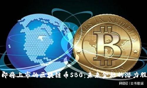 即将上市的区块链币SB0:未来金融的潜力股