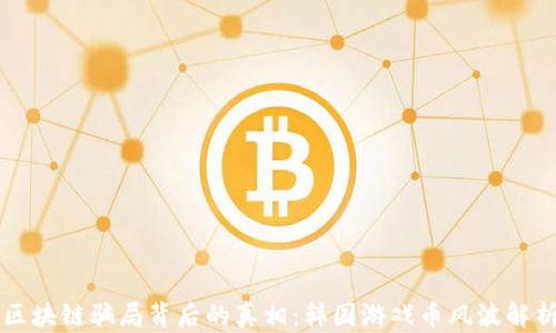 区块链骗局背后的真相:韩国游戏币风波解析