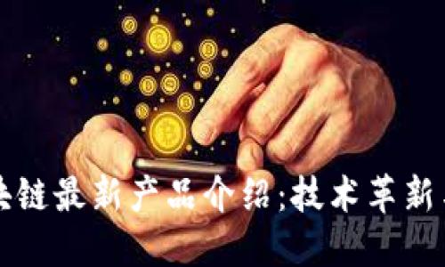 亚马逊区块链最新产品介绍:技术革新与应用探索