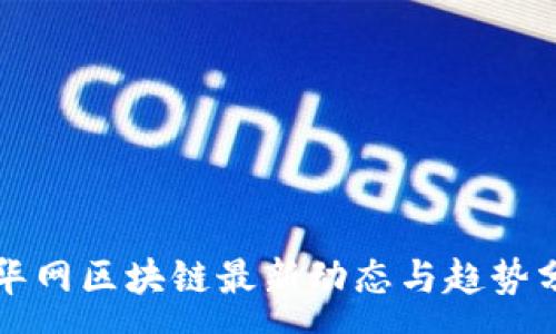 :
新华网区块链最新动态与趋势分析