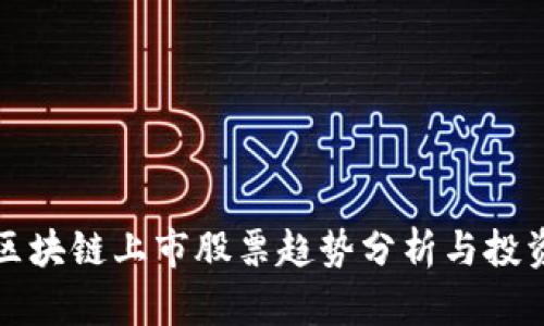 最新区块链上市股票趋势分析与投资指南