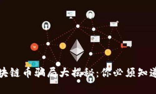 最新区块链币骗局大揭秘:你必须知道的真相