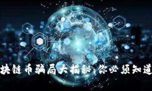 最新区块链币骗局大揭秘:你必须知道的真相