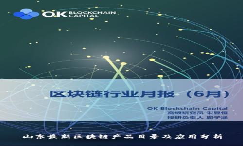 山东最新区块链产品目录及应用分析