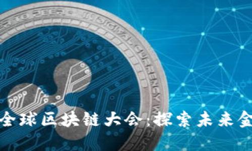 比特币全球区块链大会：探索未来金融科技