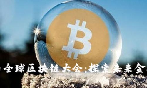 比特币全球区块链大会：探索未来金融科技