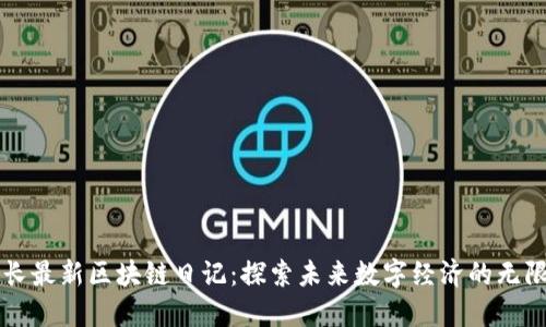 王团长最新区块链日记:探索未来数字经济的无限可能