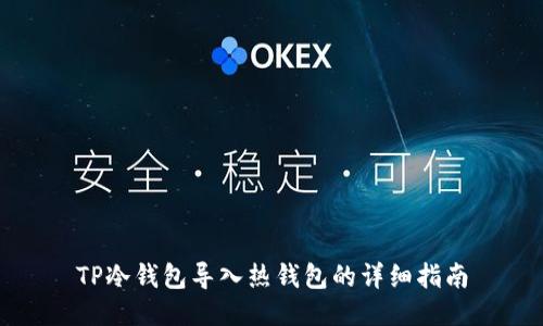 TP冷钱包导入热钱包的详细指南