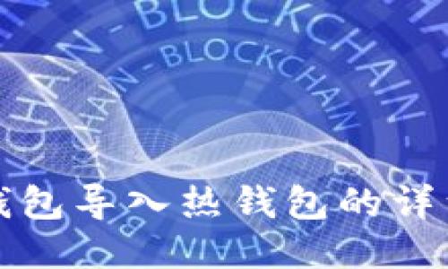 TP冷钱包导入热钱包的详细指南