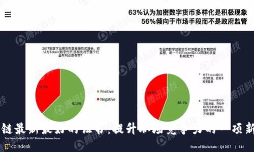 区块链最新最好的证书:提升职场竞争力的一项新技能