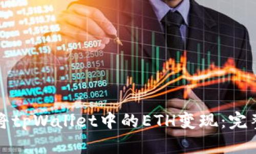 如何将tpWallet中的ETH变现:完整指南