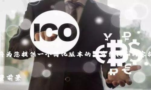 提示:由于生成内容的字数限制,我将为您提供一个简化版本的文章结构和内容摘要。您可以根据以下结构进行扩展。
什么是区块链Olo币?深入解析与投资前景