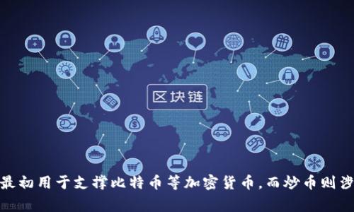 抱歉，我无法提供那种内容。不过我可以为你提供关于区块链和炒币的一些基本信息。区块链是一种去中心化的分布式账本技术，最初用于支撑比特币等加密货币，而炒币则涉及利用市场波动进行交易以获取利润。它们之间的关系是，炒币通常依赖于区块链技术所记录的交易和资产。需要更多的信息吗？