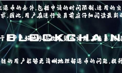 biao ti/biao ti：Mondo区块链退币指南：如何安全有效地进行资金回退

/guanjianci：Mondo区块链, 退币流程, 区块链安全

引言
随着区块链技术的迅猛发展，越来越多的人开始参与到加密货币的交易中。然而，随着交易的频繁，有时也会出现需要退款的情况，这就引出了退币的问题。Mondo作为一个新兴的区块链平台，其退币流程与安全性问题备受关注。本文将全面解析Mondo区块链退币的相关知识，帮助用户更好地理解并执行这一操作。

Mondo区块链概述
Mondo区块链是一种去中心化的区块链平台，专注于数字货币的交易和存储。它采用了先进的加密技术，旨在提供安全、高效的交易环境。不过，正如任何金融系统一样，用户在交易过程中可能会遇到问题，需要进行资金的回退。

退币的定义与重要性
退币，即将已经完成的交易进行撤销或资金回退。退币的重要性体现在几个方面：首先，确保用户在遇到交易错误时有一个安全的退出通道；其次，它维护了平台的信誉，同时增强用户的信任感。尽管退币并不常见，但在特定情况下（例如错误发送、账户安全问题等），其必要性显而易见。

Mondo区块链退币流程
Mondo区块链的退币流程相对简单，但用户仍需要遵循一定的步骤以确保操作的成功。
第一步：确认退币条件。用户需要确认退币申请是否符合平台的相关规定，例如时间限制、交易状态等。
第二步：提交申请。通过Mondo区块链的平台界面，用户需要填写退币申请表，提供必要的交易信息和联系方式。
第三步：审核过程。Mondo平台会对提交的申请进行审核，可能会要求用户提供更多的信息以验证身份。
第四步：资金回退。如果审核通过，平台会将资金返回到用户指定的账户，并通过邮件或通知告知用户。

退币常见问题FAQ

问题一：Mondo区块链的退币申请需要多长时间审核？
Mondo区块链的退币申请审核时间可能会因多个因素而异。一般来说，在提交申请后的1-3工作日内，平台会完成初步审核。这段时间主要用于验证用户身份和交易信息。若遇到高峰期，例如某些节假日或重大事件，审核时间可能会延长。
在审核过程中，用户应保持耐心并定期查看电子邮件或平台消息，以便及时获取审核结果。如果审核未通过，用户将收到具体的原因说明，并可以在调整后重新提交申请。

问题二：Mondo区块链的退币是否需要支付手续费？
Mondo区块链的退币过程可能会涉及手续费，具体取决于平台的政策和相关交易条款。在进行退币申请前，用户应仔细阅读平台的服务协议，了解涉及的费用问题。
一般来说，如果是因为用户自身原因发起的退币请求，可能需要支付一定的手续费；而如果是由于平台错误导致的退款请求，平台通常会选择免除手续费。用户在申请退币时，可通过咨询客服获取更详细的信息。

问题三：如果未收到退币，该如何处理？
在提交退币申请后，用户等待一段时间后若未收到款项，可以采取以下步骤进行处理。首先，检查自身的电子邮件以及平台的消息中心，查看是否有来自Mondo的通知和更新。如果没有任何消息，用户可以联系Mondo的客服团队，提供申请的相关信息以查询进度。
在联系客户支持时，用户应准备好交易记录、申请时间等信息，以便客服能够快速定位问题。经过核实后，客服将告知用户更详细的处理步骤。如果确认是平台处理延迟，客服将协助用户进行后续操作。

问题四：Mondo区块链的退币政策是怎样的？
Mondo区块链的退币政策旨在为用户提供安全、有效的退款渠道，其具体条款可能因地区和具体情况而异。通常来说，平台会在用户协议中详细列出退币的条件，包括申请的时间限制、适用的交易类型以及申请流程等。
一般情况下，平台会对用户的退币请求进行严密审查，确保这笔交易的质量和合法性。此外，平台还会定期更新退币政策，以适应市场变化和用户需求。因此，用户在进行交易前应仔细阅读最新的退币政策，以减少潜在的风险。

结论
综上所述，Mondo区块链的退币流程并不复杂，但用户需谨慎行事，确保自身信息的安全和资金的安全回退。了解退币相关的问题与解决方法，有助于用户更好地参与数字货币交易。在未来，随着区块链技术的持续发展与完善，我们期待更完善的退币政策和用户体验，为用户提供更加安全与便捷的投资环境。

总结与展望
区块链技术以及相关的交易机制尚在不断发展中，许多新兴的系统和政策也会随着时间的推移而不断变化。希望通过本文的深入探讨，Mondo区块链的用户能够更清晰地理解退币的问题，提升资金安全度，增强自我保护意识。在此，我们也期待Mondo以及其他区块链平台在后续的服务体系中不断与完善，为用户提供更加优质的服务体验。