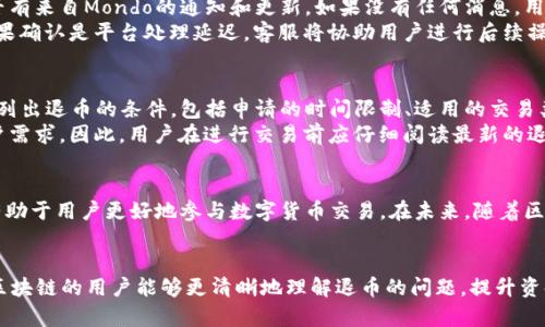 biao ti/biao ti：Mondo区块链退币指南：如何安全有效地进行资金回退

/guanjianci：Mondo区块链, 退币流程, 区块链安全

引言
随着区块链技术的迅猛发展，越来越多的人开始参与到加密货币的交易中。然而，随着交易的频繁，有时也会出现需要退款的情况，这就引出了退币的问题。Mondo作为一个新兴的区块链平台，其退币流程与安全性问题备受关注。本文将全面解析Mondo区块链退币的相关知识，帮助用户更好地理解并执行这一操作。

Mondo区块链概述
Mondo区块链是一种去中心化的区块链平台，专注于数字货币的交易和存储。它采用了先进的加密技术，旨在提供安全、高效的交易环境。不过，正如任何金融系统一样，用户在交易过程中可能会遇到问题，需要进行资金的回退。

退币的定义与重要性
退币，即将已经完成的交易进行撤销或资金回退。退币的重要性体现在几个方面：首先，确保用户在遇到交易错误时有一个安全的退出通道；其次，它维护了平台的信誉，同时增强用户的信任感。尽管退币并不常见，但在特定情况下（例如错误发送、账户安全问题等），其必要性显而易见。

Mondo区块链退币流程
Mondo区块链的退币流程相对简单，但用户仍需要遵循一定的步骤以确保操作的成功。
第一步：确认退币条件。用户需要确认退币申请是否符合平台的相关规定，例如时间限制、交易状态等。
第二步：提交申请。通过Mondo区块链的平台界面，用户需要填写退币申请表，提供必要的交易信息和联系方式。
第三步：审核过程。Mondo平台会对提交的申请进行审核，可能会要求用户提供更多的信息以验证身份。
第四步：资金回退。如果审核通过，平台会将资金返回到用户指定的账户，并通过邮件或通知告知用户。

退币常见问题FAQ

问题一：Mondo区块链的退币申请需要多长时间审核？
Mondo区块链的退币申请审核时间可能会因多个因素而异。一般来说，在提交申请后的1-3工作日内，平台会完成初步审核。这段时间主要用于验证用户身份和交易信息。若遇到高峰期，例如某些节假日或重大事件，审核时间可能会延长。
在审核过程中，用户应保持耐心并定期查看电子邮件或平台消息，以便及时获取审核结果。如果审核未通过，用户将收到具体的原因说明，并可以在调整后重新提交申请。

问题二：Mondo区块链的退币是否需要支付手续费？
Mondo区块链的退币过程可能会涉及手续费，具体取决于平台的政策和相关交易条款。在进行退币申请前，用户应仔细阅读平台的服务协议，了解涉及的费用问题。
一般来说，如果是因为用户自身原因发起的退币请求，可能需要支付一定的手续费；而如果是由于平台错误导致的退款请求，平台通常会选择免除手续费。用户在申请退币时，可通过咨询客服获取更详细的信息。

问题三：如果未收到退币，该如何处理？
在提交退币申请后，用户等待一段时间后若未收到款项，可以采取以下步骤进行处理。首先，检查自身的电子邮件以及平台的消息中心，查看是否有来自Mondo的通知和更新。如果没有任何消息，用户可以联系Mondo的客服团队，提供申请的相关信息以查询进度。
在联系客户支持时，用户应准备好交易记录、申请时间等信息，以便客服能够快速定位问题。经过核实后，客服将告知用户更详细的处理步骤。如果确认是平台处理延迟，客服将协助用户进行后续操作。

问题四：Mondo区块链的退币政策是怎样的？
Mondo区块链的退币政策旨在为用户提供安全、有效的退款渠道，其具体条款可能因地区和具体情况而异。通常来说，平台会在用户协议中详细列出退币的条件，包括申请的时间限制、适用的交易类型以及申请流程等。
一般情况下，平台会对用户的退币请求进行严密审查，确保这笔交易的质量和合法性。此外，平台还会定期更新退币政策，以适应市场变化和用户需求。因此，用户在进行交易前应仔细阅读最新的退币政策，以减少潜在的风险。

结论
综上所述，Mondo区块链的退币流程并不复杂，但用户需谨慎行事，确保自身信息的安全和资金的安全回退。了解退币相关的问题与解决方法，有助于用户更好地参与数字货币交易。在未来，随着区块链技术的持续发展与完善，我们期待更完善的退币政策和用户体验，为用户提供更加安全与便捷的投资环境。

总结与展望
区块链技术以及相关的交易机制尚在不断发展中，许多新兴的系统和政策也会随着时间的推移而不断变化。希望通过本文的深入探讨，Mondo区块链的用户能够更清晰地理解退币的问题，提升资金安全度，增强自我保护意识。在此，我们也期待Mondo以及其他区块链平台在后续的服务体系中不断与完善，为用户提供更加优质的服务体验。